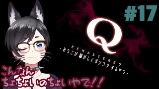 【Q REMASTERED】みちこが騒がしくポンコツするやつ【初見プレイ】17 [upl. by Enorahs]