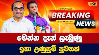 🛑 Today sinhala news  New sinhala news today  Sri lanka hot news [upl. by Marquardt]