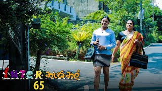 Inter නැසනල්  Episode 65  20210120  ITN [upl. by Airbmak101]