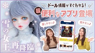 ドール探しがスマートに！リリース予定のDOLKアプリ使ってみた♪  美しすぎる雪の女王ドールに釘付け❄︎ [upl. by Hosea449]