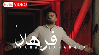 Farhad Jahangiri  Farhad  OFFICIAL MUSIC VIDEO فرهاد جهانگیری  فرهاد [upl. by Ahtibat]