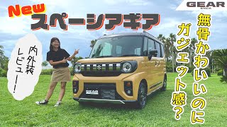 SUZUKI SPACIA GEARスズキ スペーシアギア大きく変わった外装デザイン！内装は？ [upl. by Nadnarb]