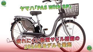 ヤマハの電動アシスト自転車「PAS With SP」が、2024年モデルとして疲れにくい新型サドルを搭載して発売されました。  ミドリ自転車 [upl. by Aneris]