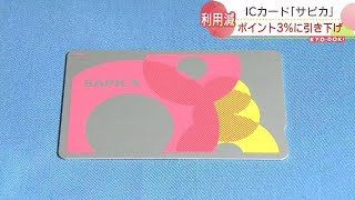 「ＳＡＰＩＣＡ」のポイント付与率10％から３％に引き下げへ コロナで乗客の減少続いたため 札幌市 [upl. by Nyrraf]