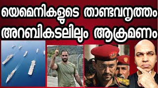 യെമെനുമായി മുട്ടാൻ അമേരിക്കക്ക് ധൈര്യംഉണ്ടോ  അറേബ്യൻ കടലിലും കപ്പലുകൾക്കു രക്ഷയില്ല [upl. by Ahsem]