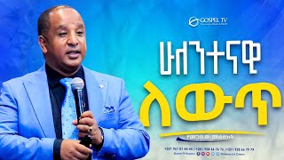 ሁለንተናዊ ለውጥ  Gospel TV Ethiopia Reverend Tezera Yared [upl. by Casady]