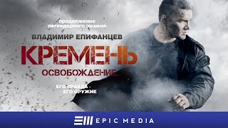 FLINT REDEMPTION  Episode 1 en sub  Кремень Освобождение  Серия 1  Боевик на EPIC [upl. by Esineg]