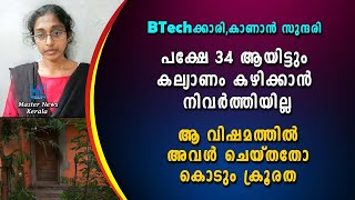 BTech ക്കാരി കാണാൻ സുന്ദരി  പക്ഷേ 34 ആയിട്ടും കല്യാണം കഴിക്കാൻ നിവർത്തിയില്ല [upl. by Hallette30]