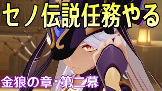 【原神】クロリンデ＆セトスの最終育成準備→セノ伝説任務「金狼の章・第二幕」やります【Genshin Impact】 [upl. by Nylcoj]