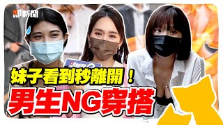 男生這樣穿！妹子秒離開！盤點「男生的NG穿搭」！老人才穿POLO衫？深挖背心就代表你是XX？geesquadet [upl. by Germin405]