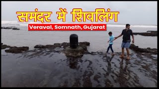 Shivling in sea Gujarat I Veraval Shivling I Somnath I Arabian sea I gujrat tour [upl. by Rehpotirhc]