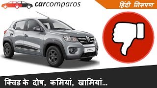 क्विड के दोष कमियां खामियां Renault KWID Negatives Flaws Problems Hindi Review [upl. by Leivad]