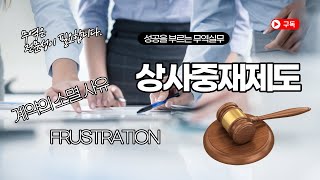 물류관리사 국제물류론 제8장 클레임 Lesson2 상사중재제도물류관리사 국제물류론 무역실무 무역계약 [upl. by Georges]