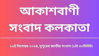 সংবাদ দুপুর ১টা৩০মিনিট ১৬১২২০২৪ আকাশবাণী সংবাদ কলকাতা আজকের বাংলা খবর [upl. by Nyrem176]