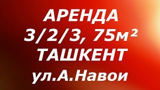 Снять в аренду 3комнатную квартиру в Ташкенте 323500 уе на улАНавои [upl. by Adaval38]