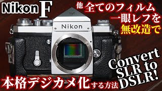 ジャンク活用 全てのフィルム一眼レフを無改造で本格デジカメ化する方法APSCデジタルバックをNEX3Nで製作、銘機Nikon FをAPSCデジタル一眼レフ化 MF機でもAF機でも取付可能！ [upl. by Kreg]