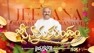 Jeevana Makarandham ॥ జీవనమకరందం ॥ Hosanna Ministries 2024 New Album Song7 PasJOHN WESLEY Anna [upl. by Bekki]