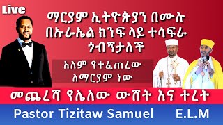 ማርያም በኡራኤል ክንፍ ተሳፍራ ኢትዮጵያን ጎብኝታለች የሚለው ተረት PastorTizitawSamuel ELM [upl. by Diannne]