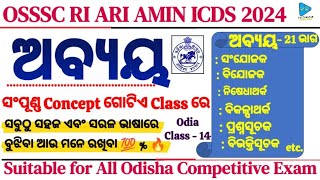 Odia Grammar Abaya Concept Details Analysis  Odia Grammar For Fireman and Fireman Driver  ଅବ୍ୟୟ [upl. by Ahsets]