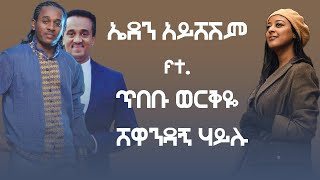 Eden aysheshm ft Tbebu werkye x shewandagne hailu  ኤደን አይሸሽም ft ጥበቡ ወርቅዬ  Remix By Prod Beky [upl. by Lydia]