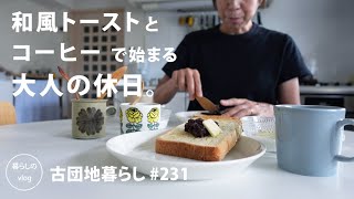 【古団地暮らし No231】 和風トーストとコーヒーで始まる、大人の休日 カフェコーヒー時間コーヒー北欧暮らし生活vlog家事丁寧な暮らしかもめ食堂団地のふたり [upl. by Clayborne]