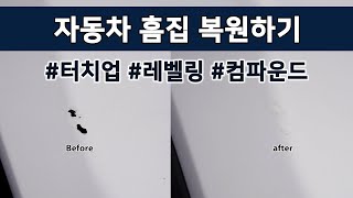 컴파운드로 불가능한 자동차 흠집 스크래치 기스 복원하기 보수용 페인트 터치업 레벨링 작업 [upl. by Birgitta]