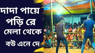 Mela Theke Bou Ene De  দাদা পায়ে পড়ি রে মেলা থেকে বউ এনে দে [upl. by Tabitha]