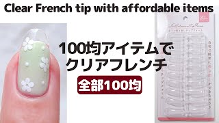 100均アイテムのみで長さ出し・クリアフレンチ。clear French tip with affordable items [upl. by Nieberg]