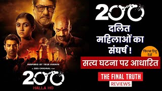 200 Halla Ho Review  कैसी है यह सामाजिक विषय पर बनी फिल्म  Amol Palekar  Rinku Rajguru [upl. by Holbrooke190]