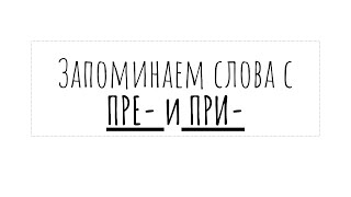 Словарные написания ПРЕ и ПРИ  запоминалка для ЕГЭ по русскому [upl. by Junko]