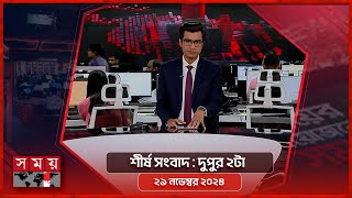 শীর্ষ সংবাদ  দুপুর ২টা  ২৯ নভেম্বর ২০২৪  Somoy TV Headline 2pm  Latest Bangladeshi News [upl. by Emmery]