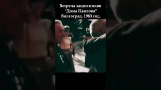 Встреча защитников quotДома Павловаquot Волгоград 1983 год новинка вов победароссии ww2 рек [upl. by Yraht]