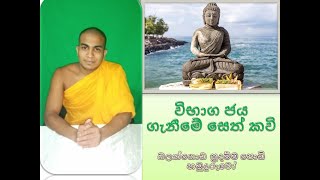 vibaga jaya ganime seth kaviවිභාග ජය ගැනීමේ සෙත් කවි [upl. by Nova973]