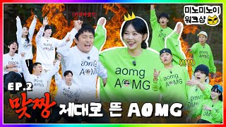 미노이 팀 VS 기안84 팀🔥 피 튀기는 AOMG 게임 현장ㅣ미노미노이 워크샵 EP2 [upl. by Ares935]