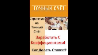 💥Стратегия на Точный Счёт Как можно узнать точный счет  Стратегия на Тотал Больше на Футболе ️⚽️ [upl. by Pavior]