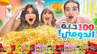 شرينا 100 حبه اندومي وخلطناهم مع بعض  النتيجه صدمه [upl. by Rodie]