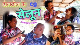 ढोलढोल के सेलून दुकान  cg comedy video  cg comedy  dholdhol ke natak  dhol dhol comedy [upl. by Lorinda]