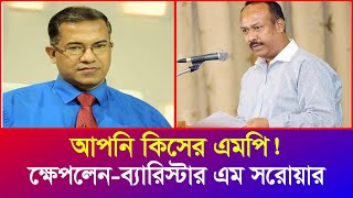 সুমন কথা বলায় আপনার উপর চাপ সৃষ্টি হলো  আপনি কিরকম এমপি ব্যারিস্টার এম সরোয়ার  Iyaan News 24 [upl. by Cyndy]