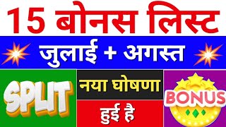 15 Bonus लिस्ट  bonus shares in august 2024  august bonus list  bonus share latest news [upl. by Mccallion431]