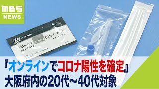 『オンラインでコロナ陽性を確定』の取り組み６日から開始 大阪府内の20代～40代対象（2022年8月6日） [upl. by Yenar]