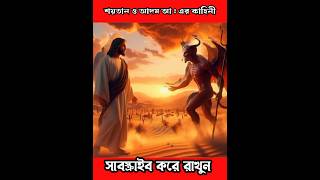 শয়তান ও আদম আঃ এর কাহিনী  Iblis and Nobi Adam alaihis Salam Ar Kahini  shorts trending viral [upl. by Uahsoj]