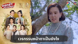 เวรกรรมหน้าตาเป็นยังไง  ตอกย้ำความสนุก รอยรักรอยบาป EP35 [upl. by Hebbe]