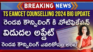 TS EAMCET 2nd Phase counselling Dates  TS EAMCET 2nd Phase counselling  TS EAMCET 2nd counselling [upl. by Ikram538]