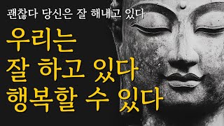 할 수 있다  우리는 잘 하고 있다  우리는 행복할 수 있다  석가모니 명언  불교 가르침  부처님  붓다  달라이라마  삶의 지혜  인생 조언  철학 오디오북 [upl. by Alton]