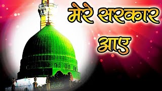 मेरे सरकार आये  Eid Milad Un Nabi Naat 2019  MERE SARKAR AAYE  मेरे सरकार आ गये [upl. by Hardan208]