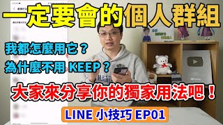 LINE小技巧EP1│超好用的個人群組！如何應用、如何建立，一次告訴你！歡迎大家分享你的獨家用法喔！ [upl. by Heady]