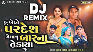 હું બેઠો પરદેશ ને મેમન બારન તેડાય  Singer Shravanji Thakor Mukta Thakor  Ne DJ Remix 2024 [upl. by Stieglitz]