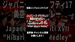 ジャパニーズ・グラフティ17～美空ひばりメドレー｜Japanese Graffiti XVII Hibari Misora Medley shorts 松阪シンフォニックバンド 吹奏楽 msb [upl. by Wilkens]