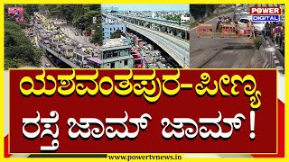 peenya flyover  ಯಶವಂತಪುರಪೀಣ್ಯ ರಸ್ತೆ ಜಾಮ್ ಜಾಮ್  Power TV News [upl. by Siger]