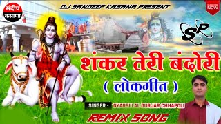 Shankar Teri Bandori Rajsthani Remix Song 4×4 Vibration 📳 Mixx By Sandeep kasana  Sawan Song [upl. by Refinej]